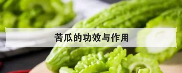 苦瓜的功效与作用