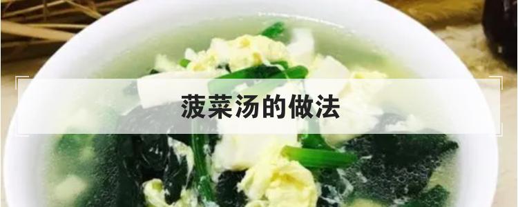 菠菜汤的做法br