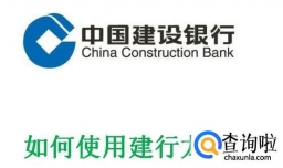 如何使用建行龙支付节省银行卡里的钱