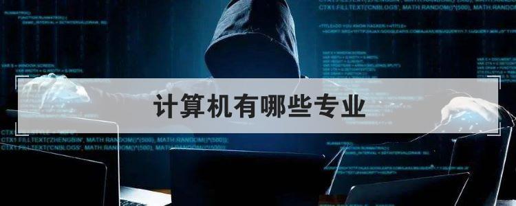 计算机有哪些专业