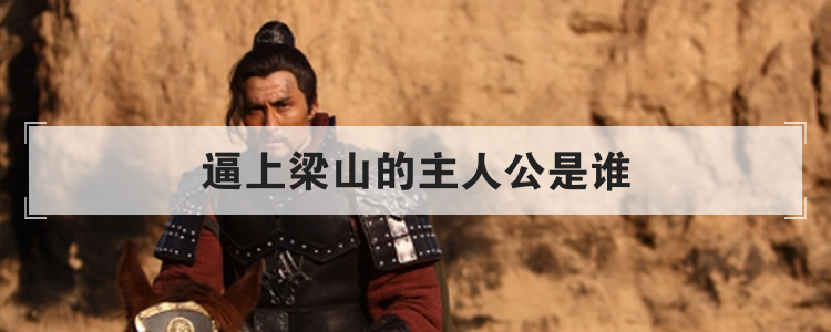 逼上梁山的主人公是谁