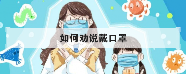 如何劝说戴口罩