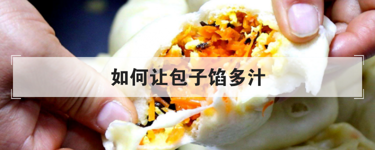 如何让包子馅多汁