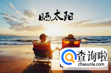 晒太阳的好处与功效与作用