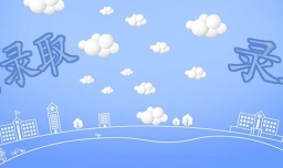 预录取多久转为录取？