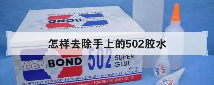 怎样去除手上的502胶水