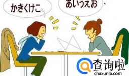 日语日常问候语及简单社交用语