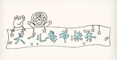 六一儿童节简笔画