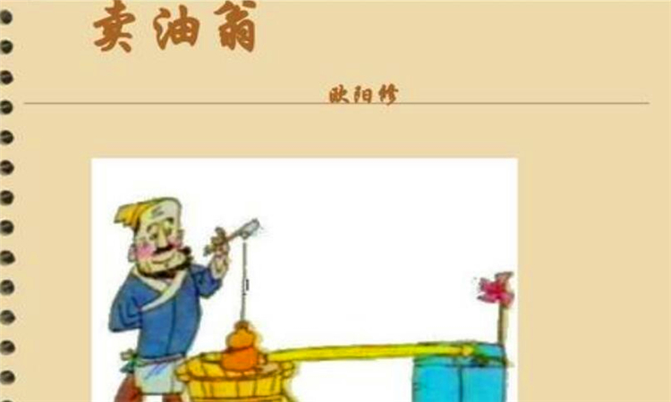 卖油翁是一个什么样的故事