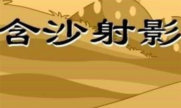 含沙射影是什么意思