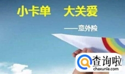 综合意外保险有哪些误区