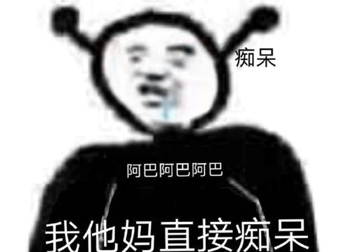 阿巴阿巴阿巴什么意思