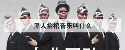 黑人抬棺音乐叫什么