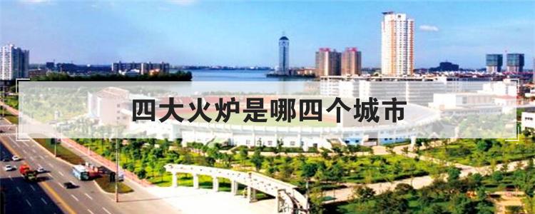 四大火炉是哪四个城市