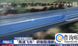 “高速飞车”未来运行速度将达每小时1000公里 有何影响？