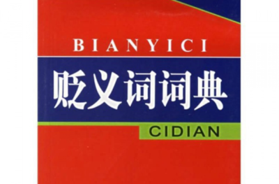 贬义词是什么意思