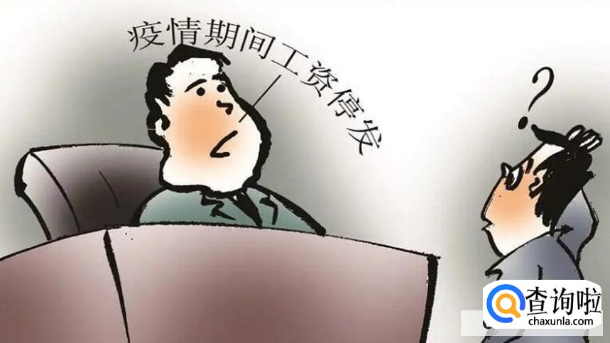 深圳疫情期间停工停产工资该怎么算