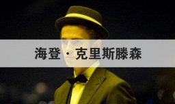 海登·克里斯滕森
