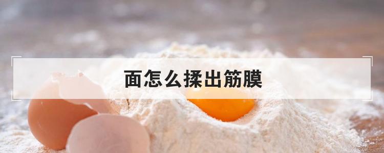 面怎么揉出筋膜