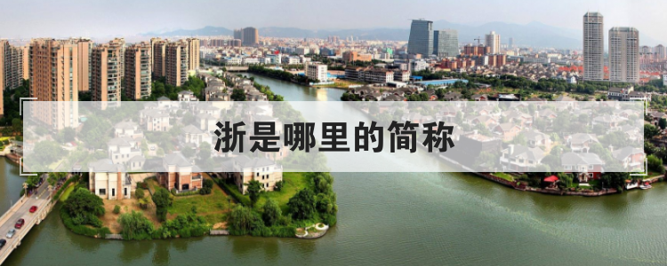 浙是哪里的简称