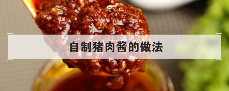 自制猪肉酱的做法
