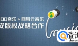 QQ音乐和网易云音乐互通版权谁将会是最大赢家