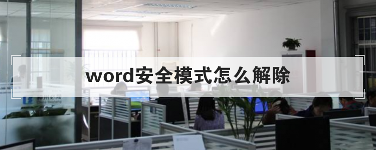 word安全模式怎么解除