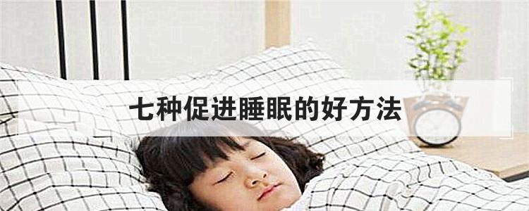 七种促进睡眠的好方法