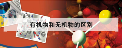 有机物和无机物的区别