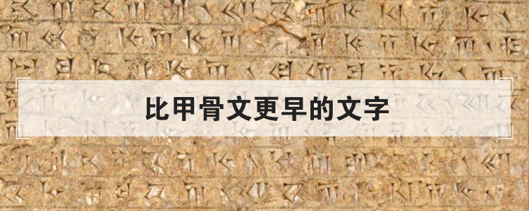 比甲骨文更早的文字