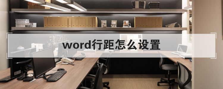 word行距怎么设置