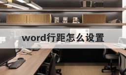 word行距怎么设置