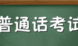 普通话考试考些什么内容？