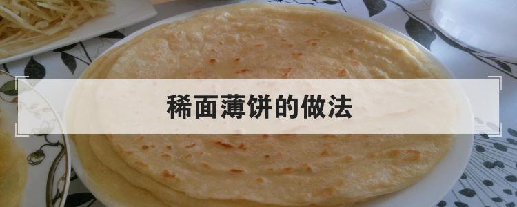 稀面薄饼的做法