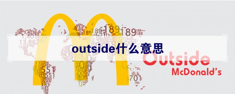 outside什么意思