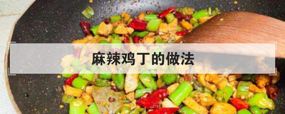 麻辣鸡丁的做法