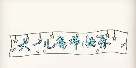 六一儿童节简笔画
