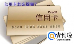 信用卡怎么提额
