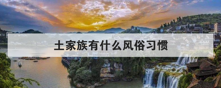 土家族有什么风俗习惯
