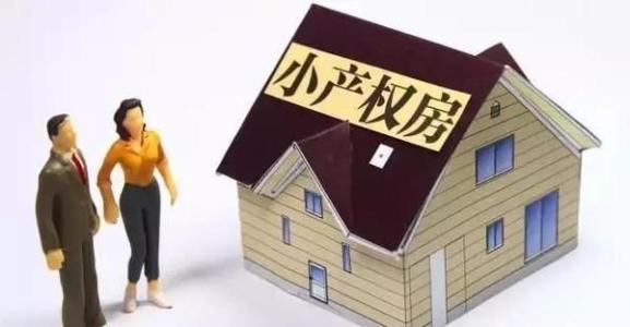 小产权房是什么意思