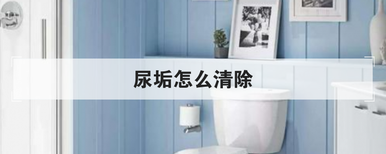 尿垢怎么清除