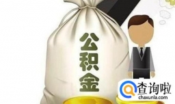 提取住房公积金流程