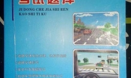 科目一考试考不过怎么办？