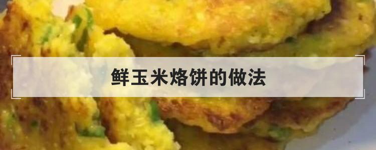 鲜玉米烙饼的做法