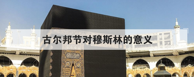 古尔邦节对穆斯林的意义