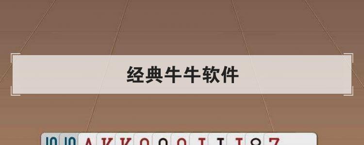 经典牛牛软件是什么