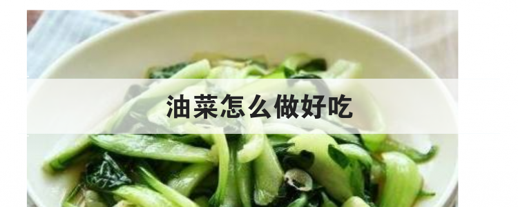 油菜怎么做好吃