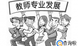 教师专业发展的内容？