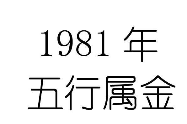 1981年属什么生肖