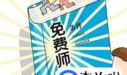 免费师范生和公费师范生有什么区别